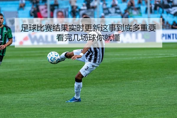 zu-qiu-bi-sai-jie-guo-shi-shi-geng-xin-zhe-shi-dao-di-duo-zhong-yao-kan-wan-ji-chang-qiu-ni-jiu-dong-2-281.jpg