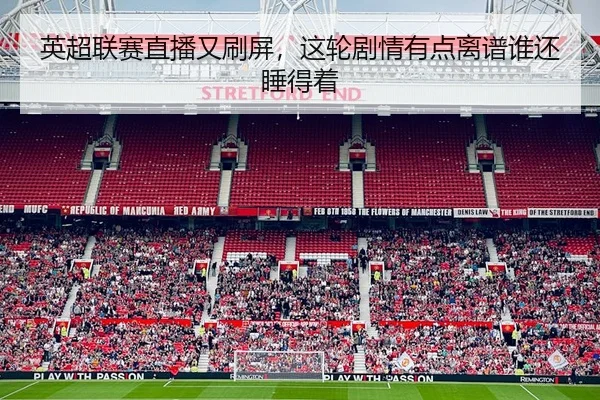 英超联赛直播又刷屏，这轮剧情有点离谱谁还睡得着