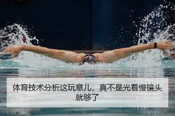 体育技术分析这玩意儿，真不是光看慢镜头就够了