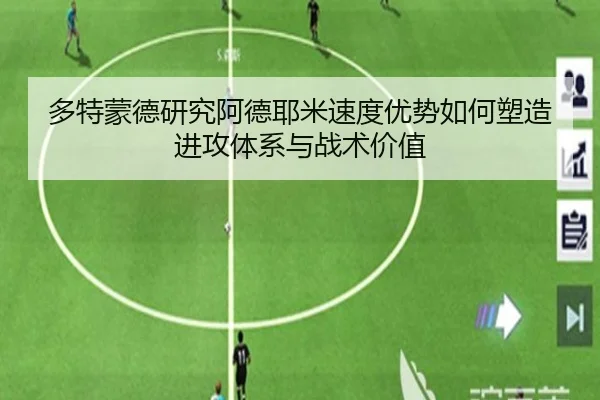 多特蒙德研究阿德耶米速度优势如何塑造进攻体系与战术价值