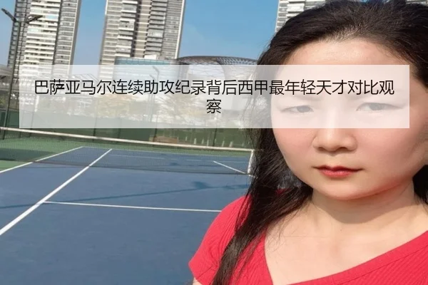 巴萨亚马尔连续助攻纪录背后西甲最年轻天才对比观察