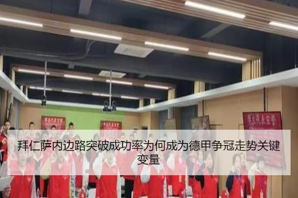 拜仁萨内边路突破成功率为何成为德甲争冠走势关键变量