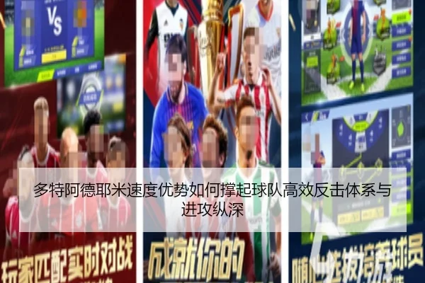 多特阿德耶米速度优势如何撑起球队高效反击体系与进攻纵深