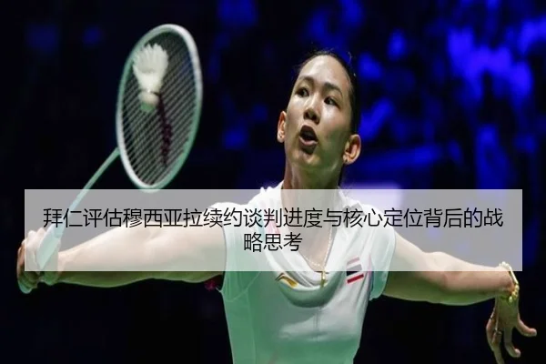 拜仁评估穆西亚拉续约谈判进度与核心定位背后的战略思考