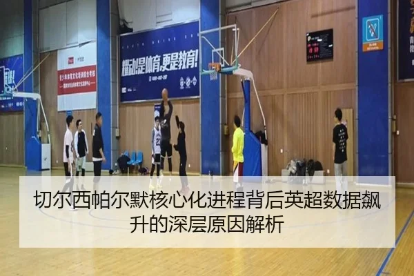 切尔西帕尔默核心化进程背后英超数据飙升的深层原因解析