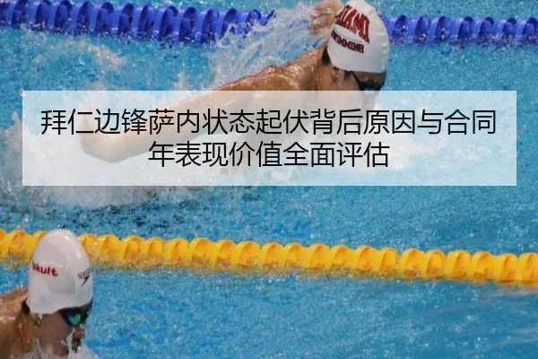 拜仁边锋萨内状态起伏背后原因与合同年表现价值全面评估