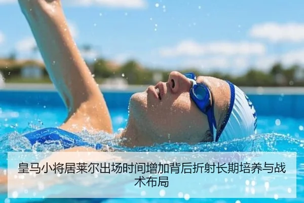 皇马小将居莱尔出场时间增加背后折射长期培养与战术布局