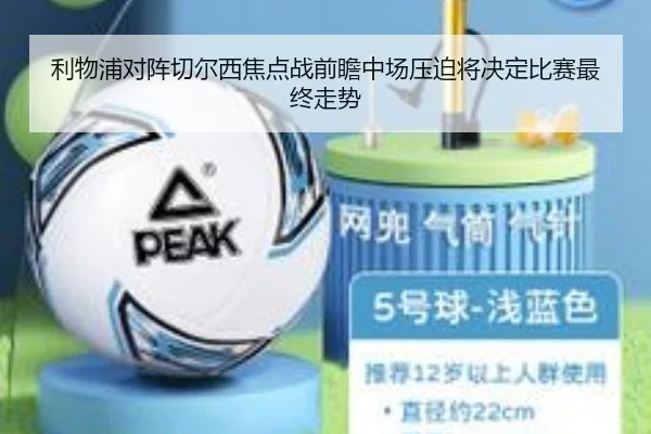 利物浦对阵切尔西焦点战前瞻中场压迫将决定比赛最终走势
