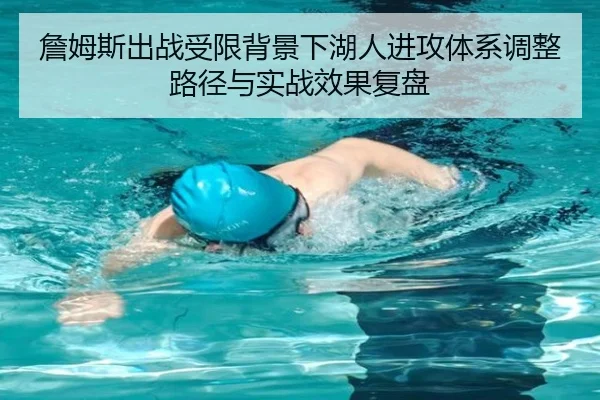 詹姆斯出战受限背景下湖人进攻体系调整路径与实战效果复盘