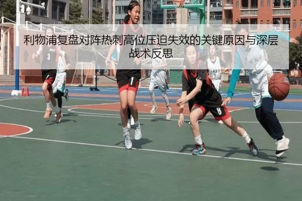 利物浦复盘对阵热刺高位压迫失效的关键原因与深层战术反思
