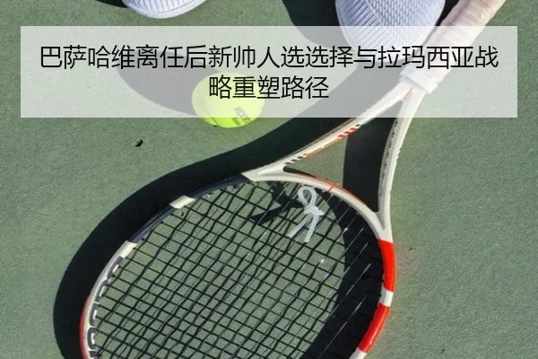 巴萨哈维离任后新帅人选选择与拉玛西亚战略重塑路径