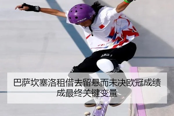 ba-sa-kan-sai-luo-zu-jie-qu-liu-xuan-er-wei-jue-ou-guan-cheng-ji-cheng-zui-zhong-guan-jian-bian-liang-2-545.jpg