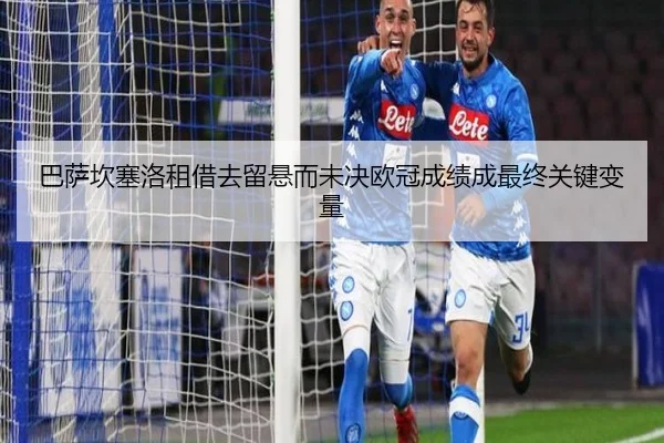 巴萨坎塞洛租借去留悬而未决欧冠成绩成最终关键变量