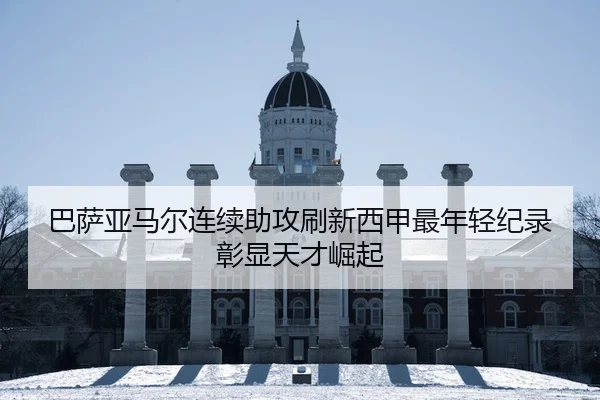 ba-sa-ya-ma-er-lian-xu-zhu-gong-shua-xin-xi-jia-zui-nian-qing-ji-lu-zhang-xian-tian-cai-jue-qi-2-739.jpg