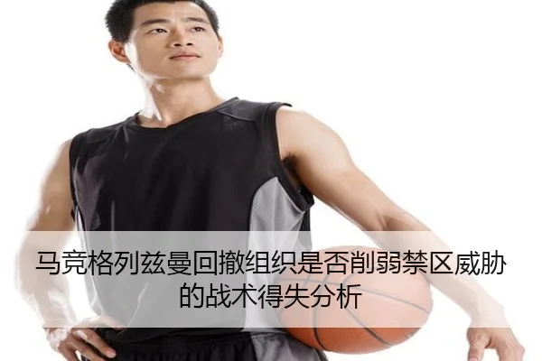 ma-jing-ge-lie-zi-man-hui-che-zu-zhi-shi-fou-xue-ruo-jin-qu-wei-xie-de-zhan-shu-de-shi-fen-xi-2-896.jpg