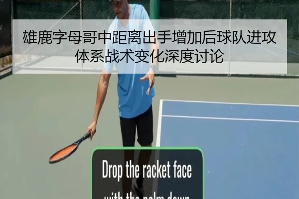 雄鹿字母哥中距离出手增加后球队进攻体系战术变化深度讨论