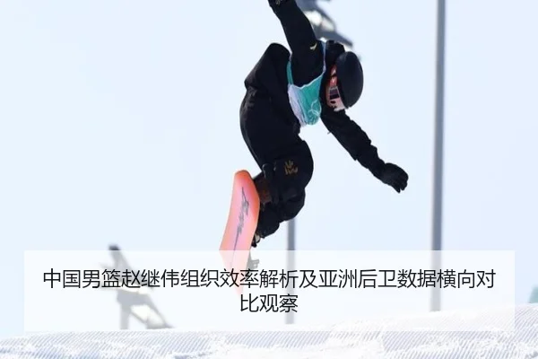 中国男篮赵继伟组织效率解析及亚洲后卫数据横向对比观察