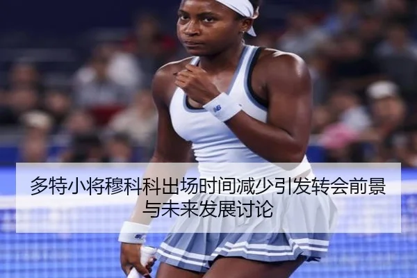 多特小将穆科科出场时间减少引发转会前景与未来发展讨论