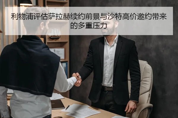 利物浦评估萨拉赫续约前景与沙特高价邀约带来的多重压力