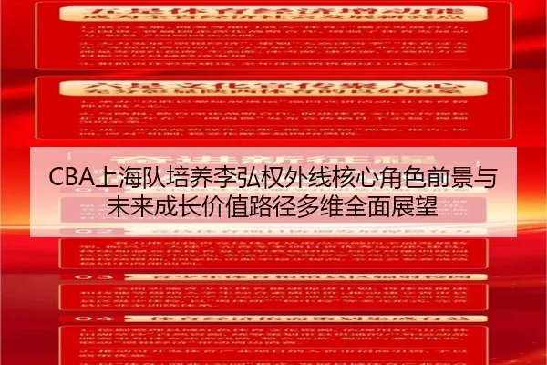 CBA上海队培养李弘权外线核心角色前景与未来成长价值路径多维全面展望