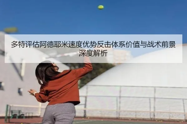 多特评估阿德耶米速度优势反击体系价值与战术前景深度解析