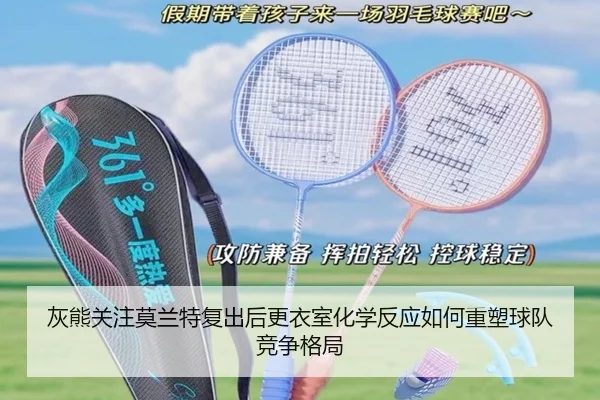 灰熊关注莫兰特复出后更衣室化学反应如何重塑球队竞争格局
