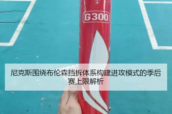 尼克斯围绕布伦森挡拆体系构建进攻模式的季后赛上限解析