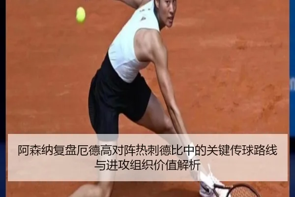 阿森纳复盘厄德高对阵热刺德比中的关键传球路线与进攻组织价值解析
