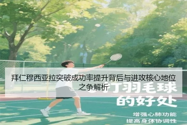 拜仁穆西亚拉突破成功率提升背后与进攻核心地位之争解析