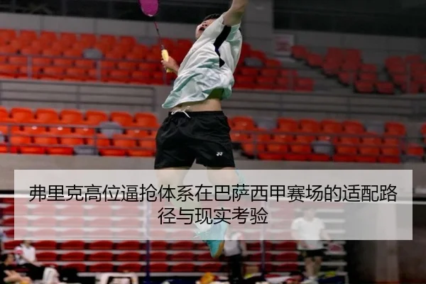 弗里克高位逼抢体系在巴萨西甲赛场的适配路径与现实考验