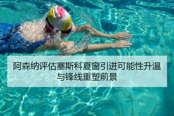 阿森纳评估塞斯科夏窗引进可能性升温与锋线重塑前景