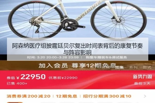 阿森纳医疗组披露廷贝尔复出时间表背后的康复节奏与阵容影响