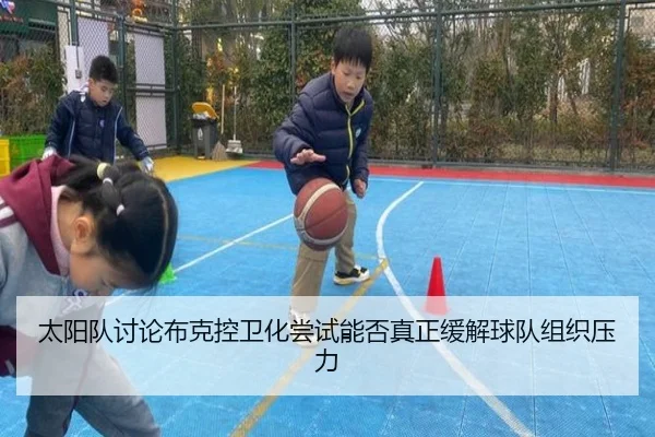 太阳队讨论布克控卫化尝试能否真正缓解球队组织压力