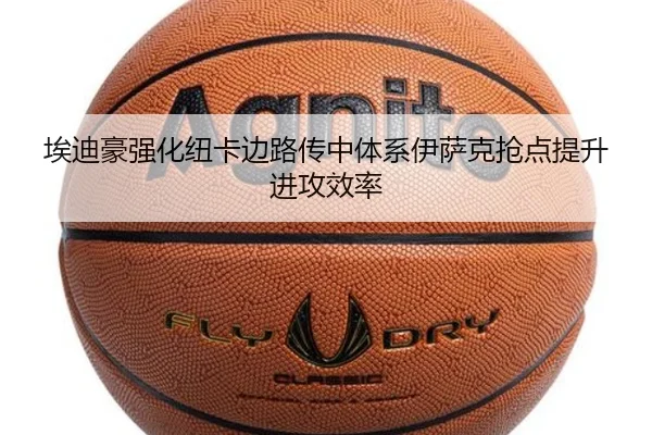 埃迪豪强化纽卡边路传中体系伊萨克抢点提升进攻效率